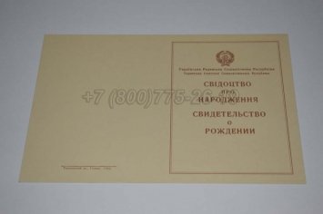 Свидетельство о Рождении Украинской ССР 1943-1949 в Омске