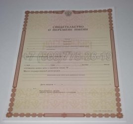 Свидетельство о Перемене Имени 2023г в Омске