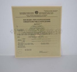 Свидетельство о Рождении Украинской ССР 1930-1942 в Омске