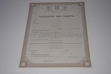 Свидетельство о Смерти Украины 2021г в Омске
