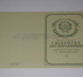 Свидетельство о Рождении Украинской ССР 1950-1959 в Омске