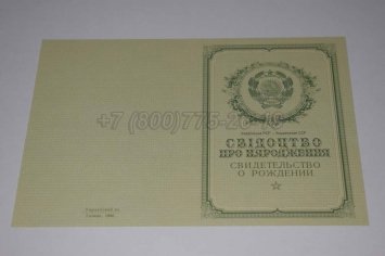 Свидетельство о Рождении Украинской ССР 1950-1959 в Омске