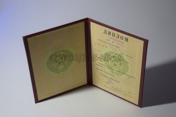 Красный Диплом о Высшем Образовании Советского Союза 1996г в Омске
