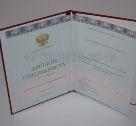 Красный Диплом о Высшем Образовании 2022г ООО "Знак" в Омске