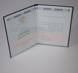 Диплом Магистра 2023г ГОЗНАК в Омске