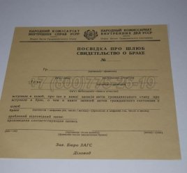Украинское Свидетельство о Браке 1930-1949 в Омске
