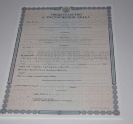 Свидетельство о Разводе 2017г в Омске
