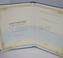 Удостоверение о Повышении Квалификации в Омске