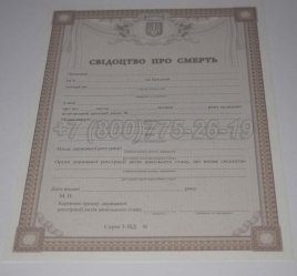 Свидетельство о Смерти Украины 2015г в Омске