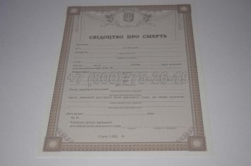 Свидетельство о Смерти Украины 2015г в Омске
