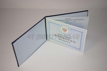 Аттестат Доцента 2020г в Омске