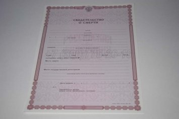 Свидетельство о Смерти 2016г в Омске