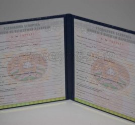 Диплом о Высшем Образовании Белоруссии 2016г в Омске