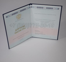 Диплом Магистра 2024г ГОЗНАК в Омске