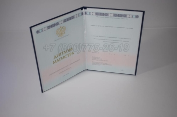 Диплом Магистра 2024г ГОЗНАК в Омске
