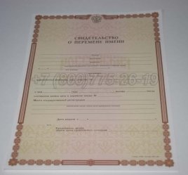 Свидетельство о Перемене Имени 2021г в Омске