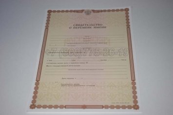 Свидетельство о Перемене Имени 2021г в Омске