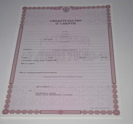 Свидетельство о Смерти 2014г в Омске