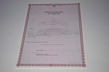 Свидетельство о Смерти 2023г в Омске