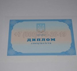 Диплом о Высшем Образовании Украины 2023г в Омске
