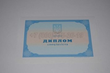 Диплом о Высшем Образовании Украины 2023г в Омске
